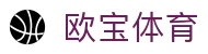 欧宝体育中文官方入口 - 网页版入口